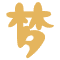 梦幻西游