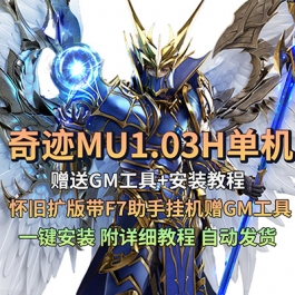 奇迹MU1.03H单机怀旧扩版带F7助手挂机赠GM工具6D翅膀PC网游单机