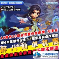 醉八仙单机版10职业GM无限元宝刷武器Q版回合制经典PC网游单机