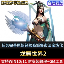 龙腾世界v2.0单机版一键端任务完善原始经验商城集市法宝炼化新装备