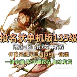 投名状单机版135级怀旧无限元宝虚拟机一键端附修改器PC网游单机