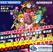 飞飞V22单机版120级GM无限金币刷装备免虚拟机PC经典怀旧挂机游戏
