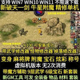 珍藏破天一剑单机版2025新修牛星/稀有虎星3D特效武功麻将附魔
