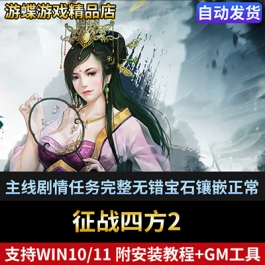 征战四方2单机版页游主线剧情任务完整无错宝石镶嵌正常GM刷金币
