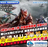 奇迹MU2单机版免虚拟机6职业二转全剧情商城GM无限红币PC经典网游