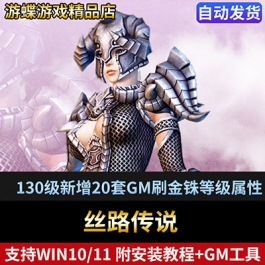 丝路传说单机版网游130级新增20套GM刷金铢等级属性点物品装备