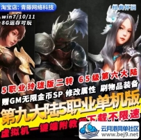 第九大陆C9单机版5职业玲珑65级6大陆GM无限资源改属性PC网游单机
