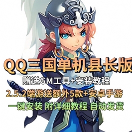 QQ三国单机版县长三国2.52版+送5款特色电脑版+手游版+修改器包