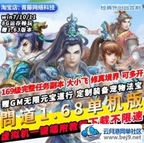 温道1.68单机版完整任务商城GM无限元宝刷装备道行回合制PC网游