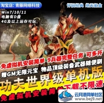 新功夫世界单机版9兵器免虚拟机GM无限元宝武器装备怀旧PC网游