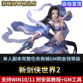 新剑侠世界2单机版网游单人副本完整任务商城GM刷金钱等级装备