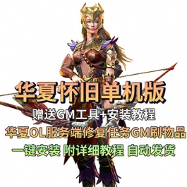 华夏怀旧单机版华夏OL服务端修复任务GM刷物品装备怪物PC网游网单