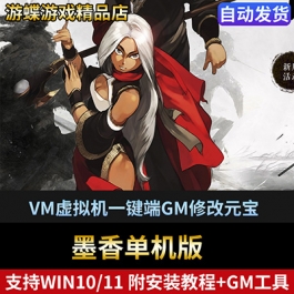 墨香单机版99级4转脱魔6职业任务完善GM刷墨宝属性点技能物品装备