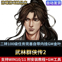 武林群侠传2单机版网游二转100级任务完善自带内挂GM金叶物品装备