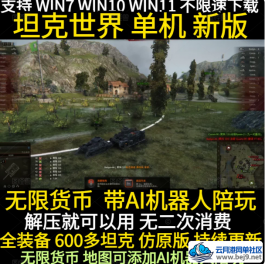 坦克世界单机版 带AI机器人 解压即玩 全坦克装备配件 无限货币