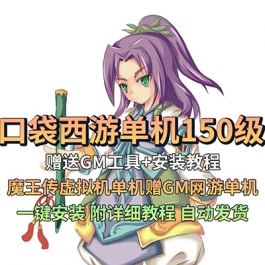 口袋西游网游单机版150级魔王传稀有精品虚拟机一键端赠GM工具