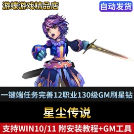 星尘传说单机版网游免虚拟机一键端任务完善12职业130级GM刷星钻