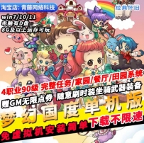 梦幻国度单机版4职业完整剧情家园GM无限点券免虚拟机PC网游单机