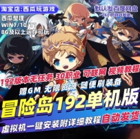 冒险岛V192单机版30职业送GM控制台赠外网架设教程PC网游单机