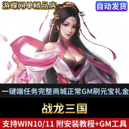 战龙三国网游网页单机版一键端任务完整商城正常GM刷元宝礼金VIP