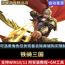 铁骑三国单机版网游一键端可选男角色任务完善去除商城购买限制