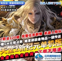 天堂2新世纪7职业120级机器人陪玩免虚拟机GM无限点数怀旧PC网游