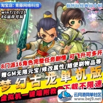 梦幻古龙单机版神剑山庄8门派飞升剧情GM无限元宝回合制PC网游