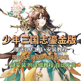 少年三国志手游单机版鎏金武将一键稀有可局域网服务端GM网单