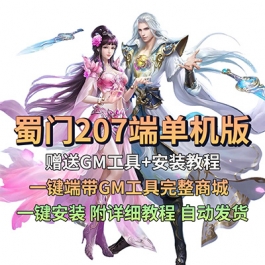 蜀门207端单机版虚拟机一键端带GM工具完整商城电脑PC网游单机
