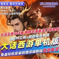 大话西游五族GGE单机版精修天演策法门带助战赠GM工具PC网游单机