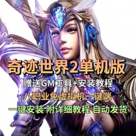 奇迹世界2单机版八职业免虚拟机一键端赠GM工具PC网游单机