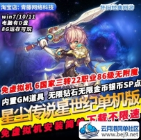 星尘传说星世纪单机一键端22职业GM无限钻石怀旧经典PC网游单机版