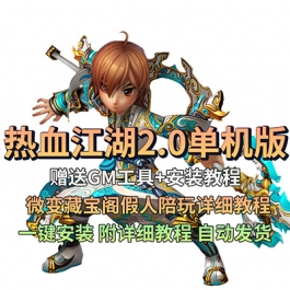 热血江湖2.0单机版微变假人陪玩经典怀旧藏宝阁详细教程 带GM工具