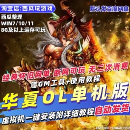 华夏怀旧单机版华夏OL服务端修复任务GM刷物品装备怪物PC网游网单