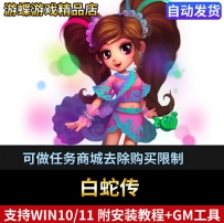 白蛇传单机版页游可做任务商城去除购买限制添加全套宝石翅膀宠物