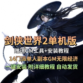 剑侠世界2单机版14门派单人副本GM无限经济满星真元赠剑1网游单机