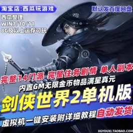 剑侠世界2单机版14门派单人副本GM无限经济满星真元赠剑1网游单机