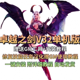 卓越之剑V32单机版修复技能任务汉化赠GM使用教程PC网游单机