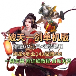 破天一剑单机版狗星6职业140级赠GM无限元宝可改爆率PC网游单机