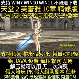 天堂2单机10章芙蕾雅85级 可组假人PK副本任务 带自动打怪内置GM