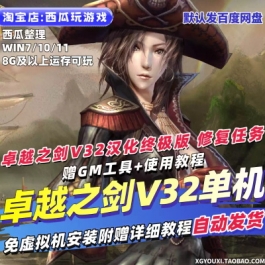 卓越之剑V32单机版修复技能任务汉化赠GM使用教程PC网游单机