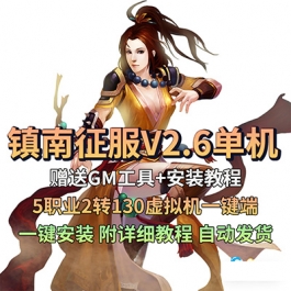 镇南征服V2.6单机版5职业2转130虚拟机一键端GM工具PC网游单机