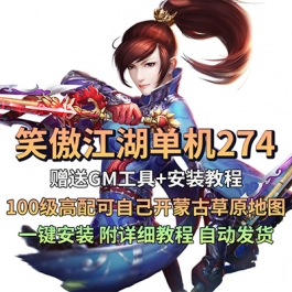 笑傲江湖单机版274虚拟机一键端100级高配可自己开蒙古草原地图