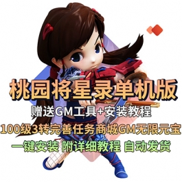 桃园将星录单机版100级3转完善任务商城赠GM无限元宝PC网游单机
