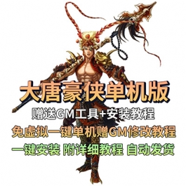 大唐豪侠单机版免虚拟一键单机赠GM修改教程PC网游单机随身商店