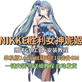NIKKE胜利女神妮姬PC单机版144丽丝联动T10装备GM可抽卡剧情完整