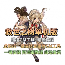 救世之树单机版虚拟机一键端修复版赠GM工具PC网游单机