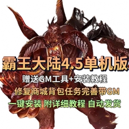 霸王大陆4.5怀旧单机版修复商城背包任务完善带GM电脑网游单机
