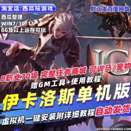 伊卡洛斯ICARUS单机版8职业加强汉化赠GM虚拟机一键PC网游单机