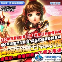 口袋西游单机版魔王传150级二转GM无限资源赠蓝龙版PC网游单机